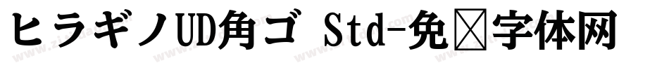 ヒラギノUD角ゴ Std字体转换